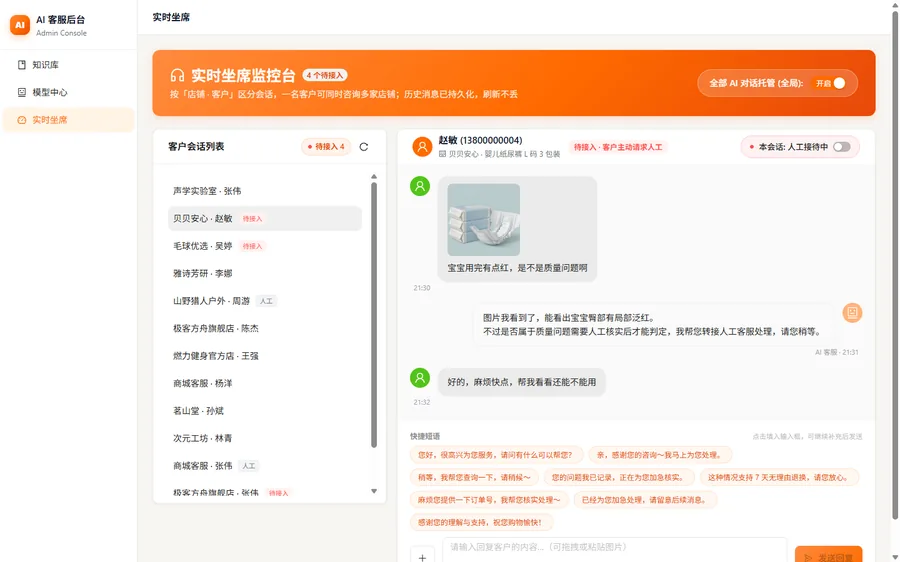 AI 转人工接管界面