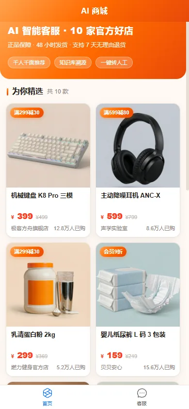 AI 客服移动端首页