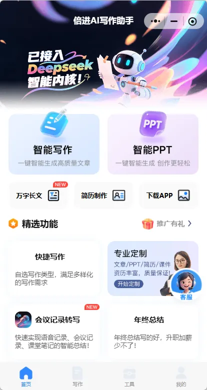 AI 写作助手小程序首页