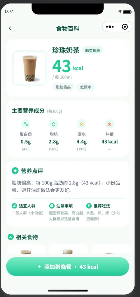 小程序端独有的食物百科页，含营养点评