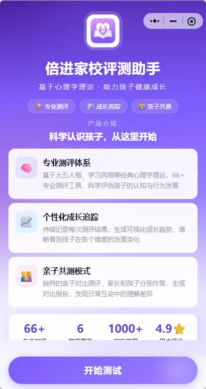 倍进家校评测助手