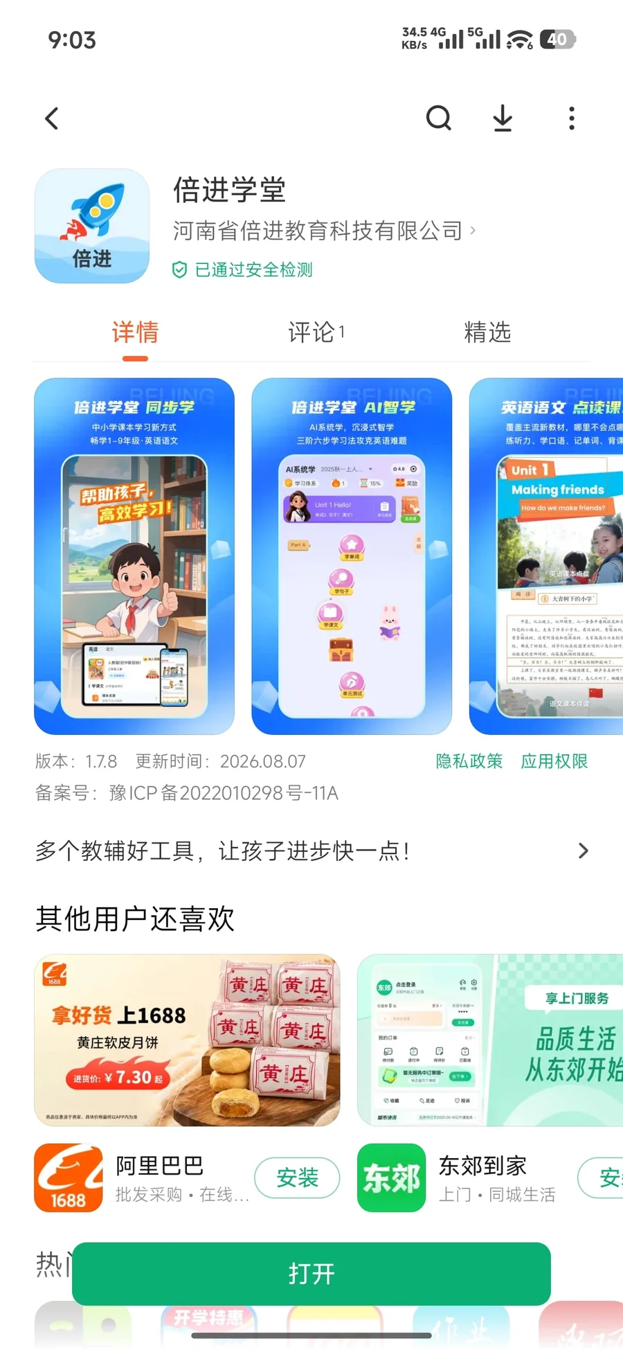 倍进学堂应用商店页面
